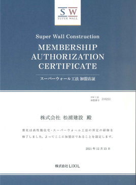 スーパーウォール加盟店証明書